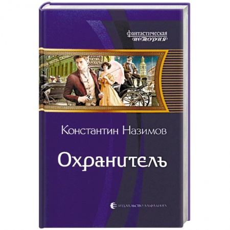 Русская фантастика, книга Охранитель купить по скидке