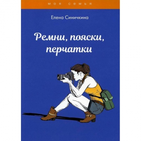 Стиль. Одежда. Украшения, книга Ремни, пояски, перчатки. купить по скидке