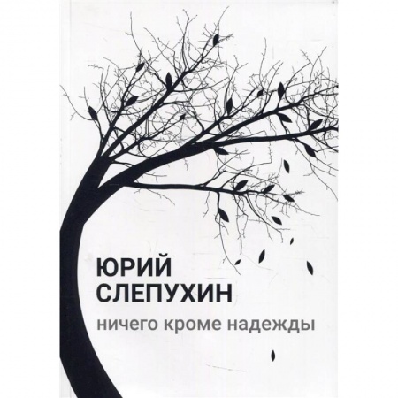 Русская современная проза, книга Ничего кроме надежды купить по скидке