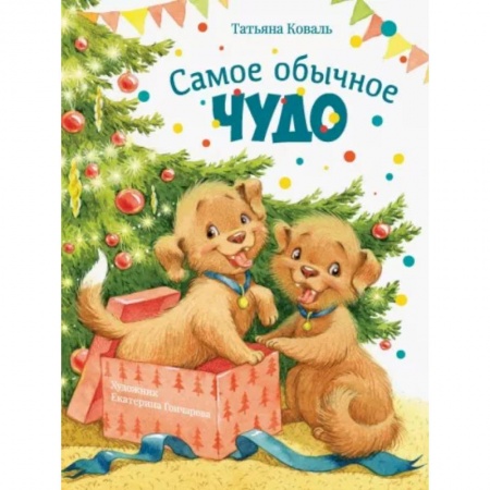 Сказки отечественных писателей, книга Самое обычное чудо купить по скидке
