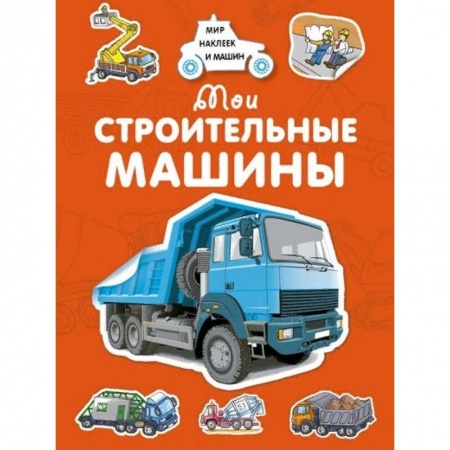 Книжки с наклейками, книга Мои строительные машины купить по скидке