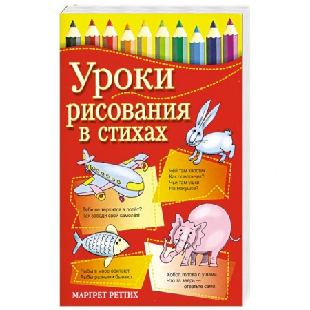 Книги, книга Уроки рисования в стихах купить по скидке