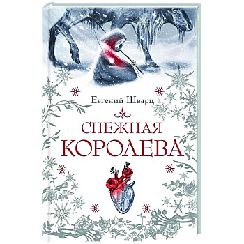 Снежная королева