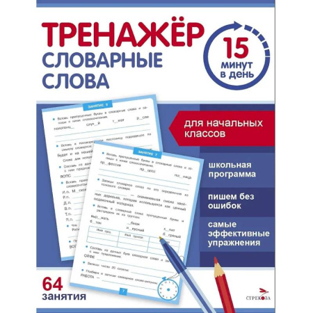 Русский язык. Правила и упражнения, книга Тренажер 15 минут в день. Словарные слова купить по скидке