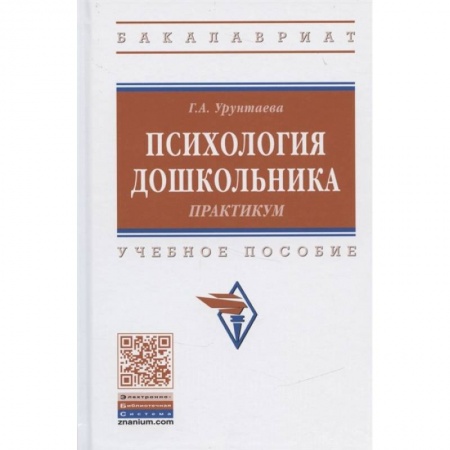 Психология, книга Психология дошкольника. Практикум. Учебное пособие купить по скидке