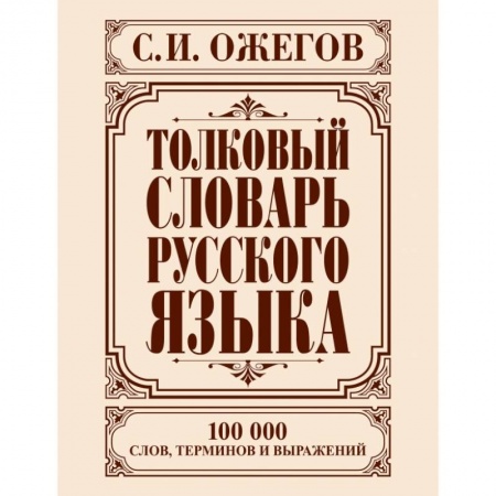 Книги, книга Толковый словарь русского языка купить по скидке