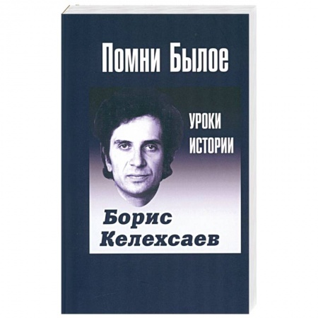 История, биография, мемуары, книга Помни Былое. Уроки прошлого купить по скидке