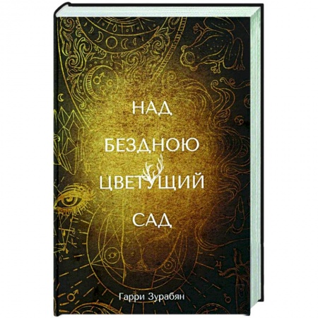 Русская фантастика, книга Над бездною цветущий сад купить по скидке