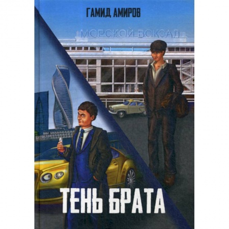 Русская современная проза, книга Тень брата купить по скидке