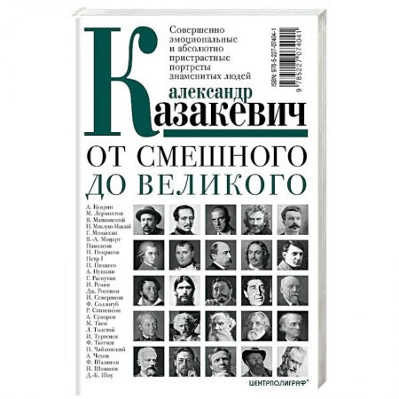 Сборники мемуаров, биографий, книга От смешного до великого. Совершенно эмоциональные и абсолютно пристрастные портреты знаменитых людей купить по скидке