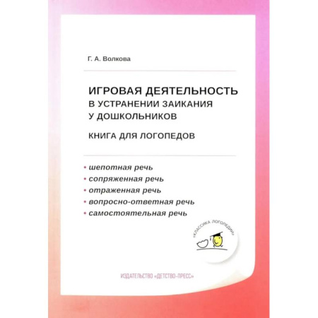 Методика обучения. Методические пособия для учителей, книга Игровая деятельность в устранении заикания у дошкольников: книга для логопедов купить по скидке