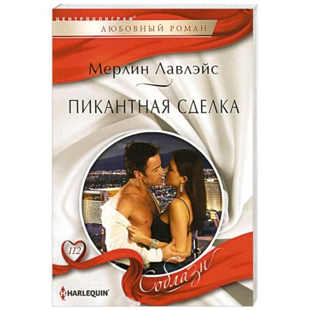Книги, книга Пикантная сделка купить по скидке
