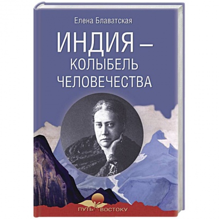 Теософия (Е. Блаватская), книга Индия - колыбель человечества купить по скидке