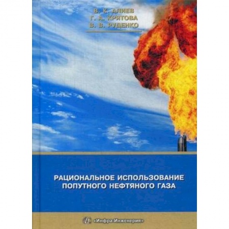 Промышленность. Энергетика, книга Рациональное использование попутного нефтяного газа купить по скидке