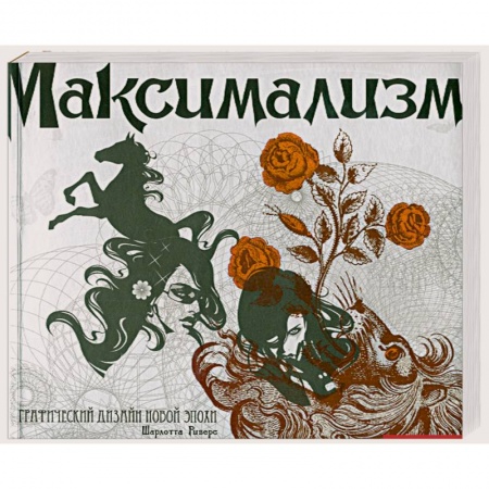 Книги, книга Максимализм. Графический дизайн эпохи упадка и пресыщенности купить по скидке