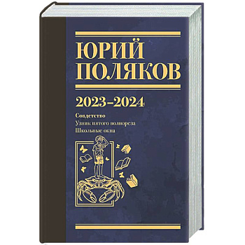Собрание сочинений. Том 11. 2023-2024