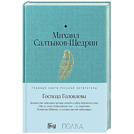 Русская классика, книга Господа Головлевы купить по скидке