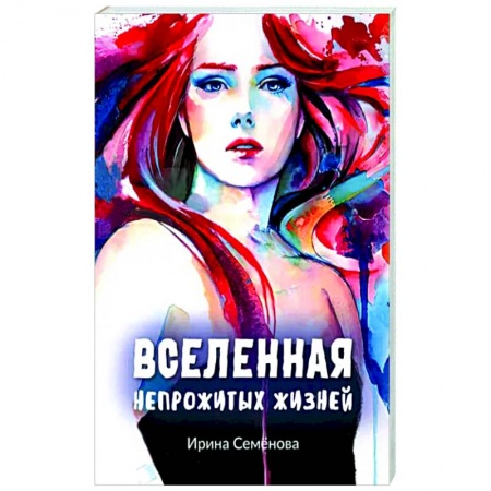 Мистика, ужасы, книга Вселенная непрожитых жизней купить по скидке
