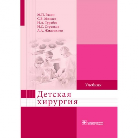 Медицинские энциклопедии и справочники, книга Детская хирургия купить по скидке