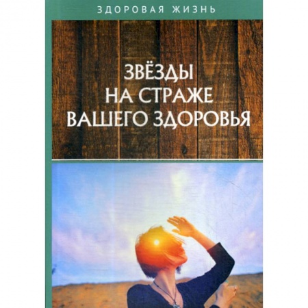 Питание при заболеваниях, книга Звезды на страже вашего здоровья купить по скидке