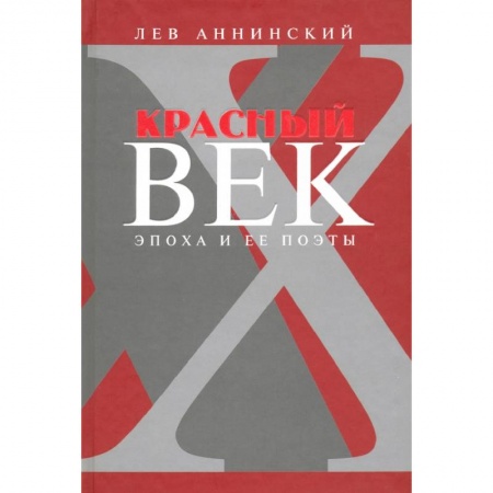 Филологические науки, книга Красный век. Эпоха и ее поэты. Книга 3. Последние идеалисты. Сторожа и дворники. Наследники купить по скидке