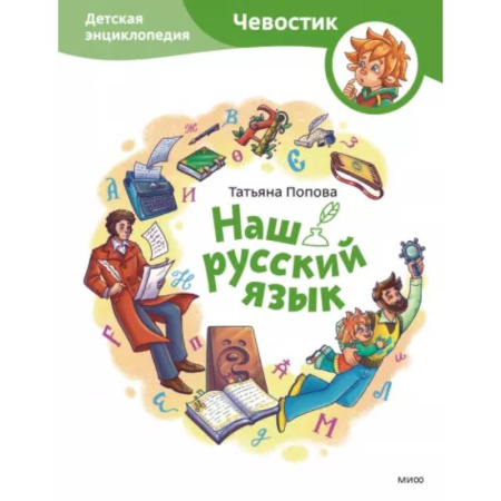 Познавательная литература, книга Наш русский язык. Детская энциклопедия купить по скидке