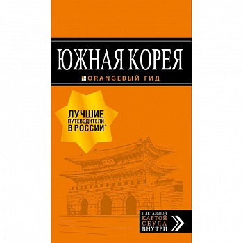 Южная Корея: путеводитель + карта