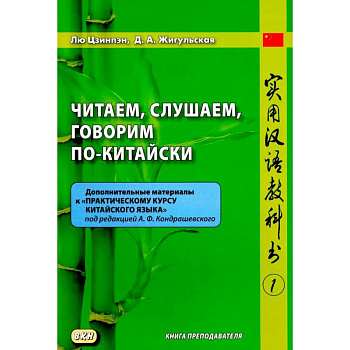 Читаем, слушаем, говорим по-китайски. Дополнительные материалы к 'Практическому курсу китайского языка'. Часть 1. Книга преподавателя. Учебное пособие