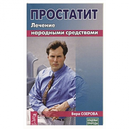 Здоровье, медицинская литература, книга Простатит. Лечение народными средствами купить по скидке