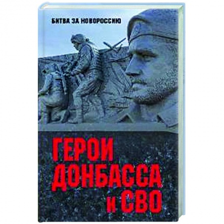 Новая и новейшая история, книга Герои Донбасса и СВО купить по скидке