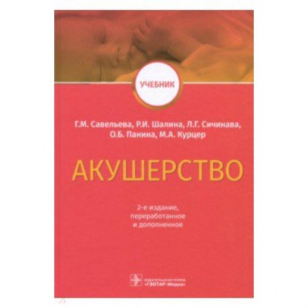 Акушерство и гинекология, книга Акушерство. Учебник ВУЗ купить по скидке