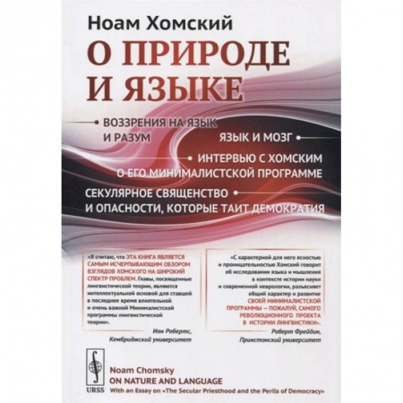 Философия, книга О природе и языке: С очерком 'Секулярное священство и опасности, которые таит демократия' купить по скидке