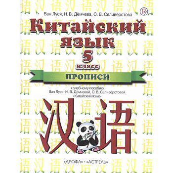 Китайский язык. 5 класс. Прописи. 1-й год обучения Китайский язык. 5 класс. Прописи. 1-й год обучения