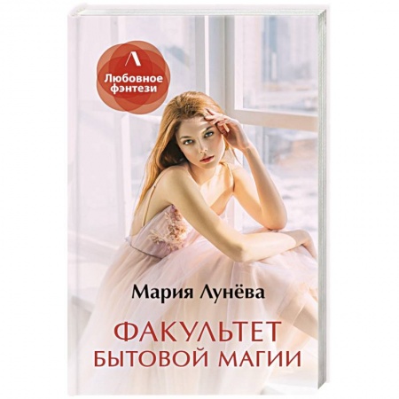 Русское фэнтези, книга Факультет бытовой магии купить по скидке