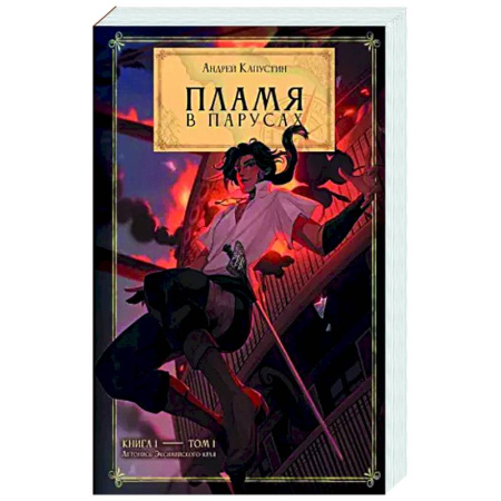 Классическая русская фантастика, книга Пламя в Парусах. Книга 1. Том 1 купить по скидке