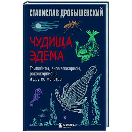 Естествознание. История естественных наук, книга Чудища Эдема. Трилобиты, аномалокарисы, ракоскорпионы и другие монстры купить по скидке
