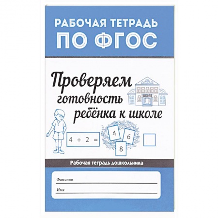 Общая подготовка к школе, книга Проверяем готовность ребенка к школе купить по скидке