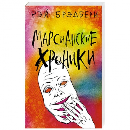 Классическая зарубежная фантастика, книга Марсианские хроники купить по скидке