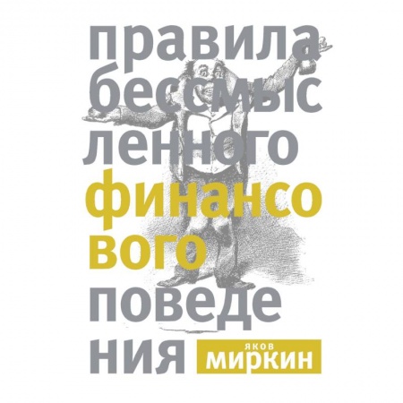 Финансы. Банковское дело. Инвестиции, книга Правила бессмысленного финансового поведения купить по скидке