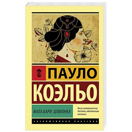 Зарубежная современная проза, книга Мата Хари. Шпионка купить по скидке