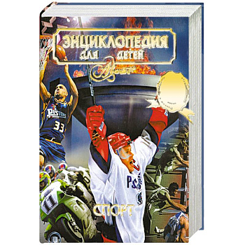 Энциклопедия для детей. Том 20. Спорт