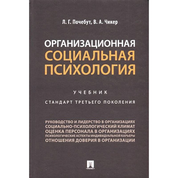 Организационная социальная психология. Учебник. Стандарт третьего поколения Организационная социальная психология. Учебник. Стандарт третьего поколения