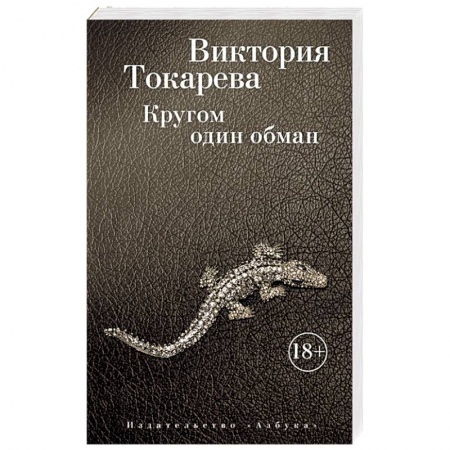 Русская современная проза, книга Кругом один обман купить по скидке