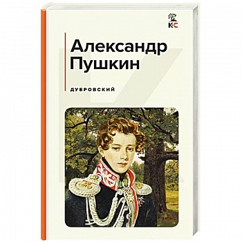 Дубровский