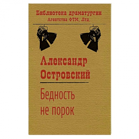 Русская классика, книга Бедность не порок купить по скидке