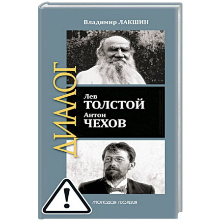 Мемуары, биографии деятелей культуры, искусства, книга Лев Толстой. Антон Чехов купить по скидке