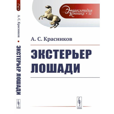 Приусадебное животноводство, книга Экстерьер лошади купить по скидке