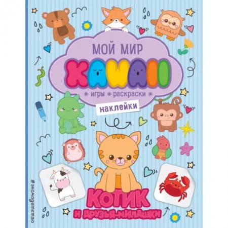 Книжки с наклейками, книга Котик и друзья-милашки. Игры, раскраски, наклейки купить по скидке