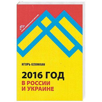 2016 год в России и Украине 2016 год в России и Украине