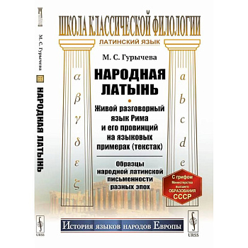 Народная латынь: Живой разговорный язык Рима и его провинций на языковых примерах (текстах). Образцы народной латинской письменности разных эпох